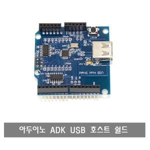 W065 ADK USB HOST Shield 아두이노 호스트 쉴드 안드로이드