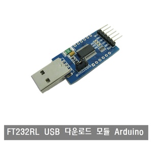 W070  USB to TTL232 시리얼 컨버터 Chip Set:FT232RL USB 다운로드 모듈
