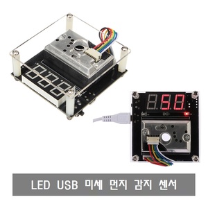 S253 디지털 LED 먼지 센서 PM2.5 공기 품질 감지기 DC5V USB