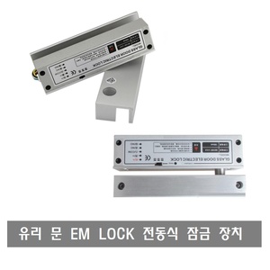 BX85 EM-LOCK 유리문 출입통제시스템 자동개폐 시스템