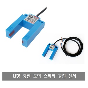 A026 U형 광전 센서 도어 스위치 photoelectric switch door switch slot 30mm groove