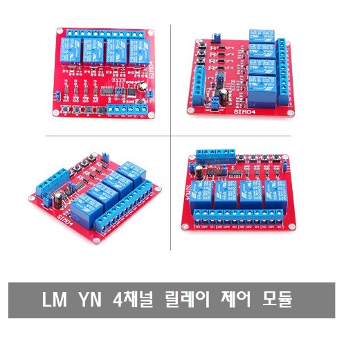 W411 LM YN 4채널 릴레이 제어 모듈 가정용 산업용