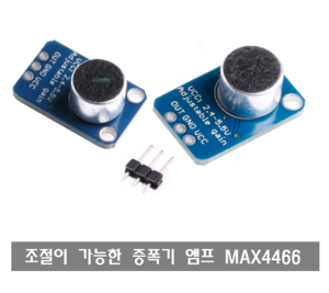 S235 Electret Microphone Amplifier MAX4466 조절이 가능한 증폭기 앰프 사운드