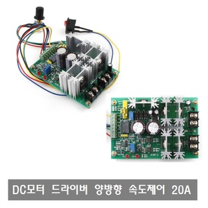 W020 DC모터드라이버 양방향속도(가변저항/스위치) 각종보호회로 및 모드제어 마이컴제어가능(정역, 속도조절)  DC10V~60V Max 20A
