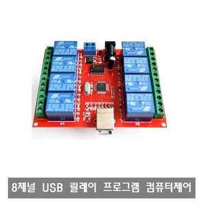 W041 12V USB 8채널 릴레이 프로그램 컴퓨터 제어 아두이노 릴레이 모듈