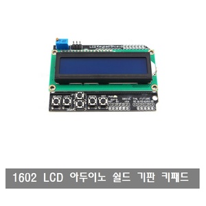 W059 LCD 키패드 쉴드 1602 텍스트 LCD 아두이노 