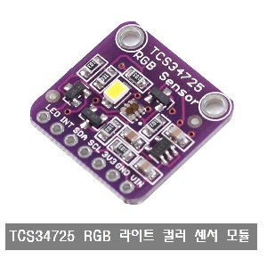 S298 RGB 라이트 컬러 센서 색 인식 모듈 TCS34725 아두이노RGB