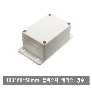BX40 아두이노 케이스 사각 방수 뚜껑 케이스 부품 박스 CASE BOX