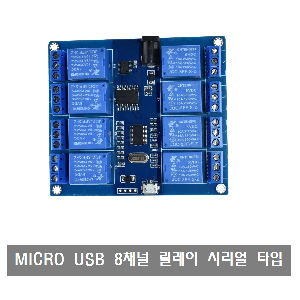 W426 MICRO USB 8채널 릴레이 모듈 5V 시리얼 타입