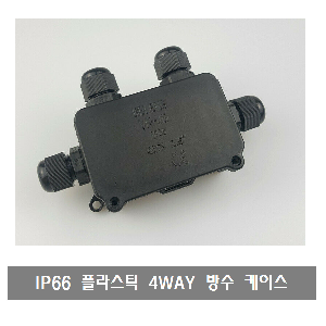 A109 IP66 4WAY 플라스틱 방수 케이스 BOX CASE