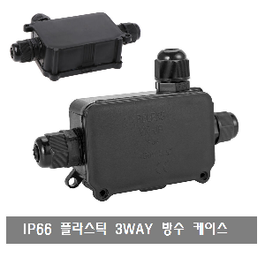A108 IP66 3WAY 플라스틱 방수 케이스 BOX CASE